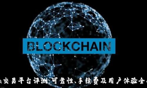   
Okcoin交易平台评测：可靠性、手续费及用户体验全面解析