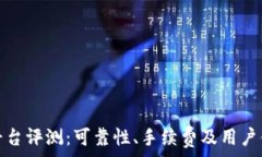   Okcoin交易平台评测：可靠性、手续费及用户体验