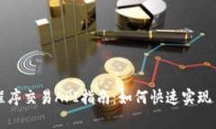 Uniswap程序交易API指南：如何快速实现自动化交易