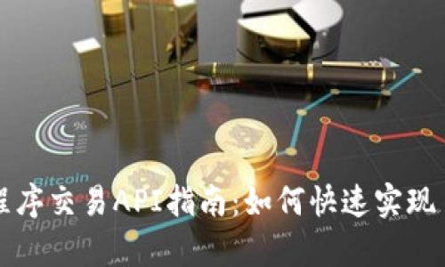 Uniswap程序交易API指南：如何快速实现自动化交易