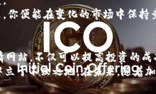   虚拟币实时行情在线网站：了解加密货币市场动态的最佳选择 / 

 guanjianci 虚拟币, 实时行情, 加密货币 /guanjianci 

引言
近年来，虚拟币的流行程度持续上升。无论是比特币、以太坊，还是其他各类加密货币，都吸引了无数投资者和爱好者的关注。为了更好地理解市场动向，实时行情的查询变得至关重要。在这方面，选择一个可靠的在线网站，能够让你及时掌握最新的交易数据和价格变化，从而做出明智的投资决策。在本文中，我们将深入探讨虚拟币实时行情在线网站的重要性、如何选择合适的平台，以及一些推荐的网站。

虚拟币实时行情的重要性
随着虚拟币市场的快速发展，价格波动频繁且剧烈。为何掌握实时行情如此重要呢？
首先，投资决策的精准性依赖于准确的数据。无论是短期交易还是长期投资，实时行情能够帮助投资者及时获取市场信息。从而能够在最佳时机进行买入或卖出。各类虚拟币的价格不仅受市场供需影响，同时也受到新闻、政策、技术等多种因素的波动。因此，任何延误都可能导致损失。
其次，实时行情有助于投资者了解市场趋势。通过分析不同虚拟币的价格走向，投资者能更清晰地洞察市场整体情势，做出更有前瞻性的投资策略。许多成功的交易者正是依赖准确的信息来源，准确把握市场趋势，从而实现盈利。
此外，虚拟币市场的极端波动意味着机会与风险并存。实时行情能够帮助用户及时调整投资组合，控制风险。在投资过程中，获利和损失之间往往只差一线，因此掌握行情是确保风险可控的关键所在。

如何选择合适的虚拟币实时行情网站
了解了实时行情的重要性后，如何选择合适的网站呢？以下几个关键因素值得注意。
首先，网站的更新频率是一个重要指标。优质的实时行情网站应当能够每秒钟更新多次数据，确保用户始终获得最新信息。不过，光有频率不够，数据的准确性同样关键。确保你所选平台的数据来源可靠，通常大规模交易所的数据更为准确。
其次，平台的用户界面友好度也不容忽视。一些专业交易者可能倾向于复杂的功能和详尽的数据分析，而新手投资者则更倾向于的信息。选择一个符合自己需求的网站，可以有效提高使用体验。查看用户评价，了解其他投资者的反馈是一个不错的参考。
此外，是否提供多种货币对和市场分析功能也是需要考虑的因素。一个优秀的行情网站应该涵盖大部分知名的虚拟币，并且能够提供实时图表、历史数据以及市场深度等功能，以满足不同类型投资者的需求。
最后，与社区互动也很重要。很多优秀的平台会设有讨论区，让投资者可以交流经验、分享心得，尤其是新的市场动态和投资技巧。因此，选择一个社区活跃的平台能够帮助你获取更多的信息和灵感。

推荐的虚拟币实时行情在线网站
让我们来看几个备受推崇的虚拟币实时行情在线网站，它们在行业中都具有良好的声誉。
首先是CoinMarketCap。作为全球最大的加密货币数据聚合网站，CoinMarketCap提供丰富的市场数据、价格变动和交易量。其用户界面设计，操作方便，无论是新手还是专业投资者都能够轻松使用。每天数以百万计的用户访问，充分证明了其数据的可靠性和网站的实用性。
接下来是CoinGecko。这是另一个流行的实时行情网站，除了价格和市场数据，CoinGecko还提供加密货币的社交媒体流量和开发活跃度分析。用户可以通过这些数据更全面地了解每种虚拟币的市场表现。同时，它还提供了多种语言支持，让来自不同国家的用户均能顺畅使用。
还有TradingView，一个以技术分析而闻名的网站。它不仅提供实时行情，还允许用户创建个性化的图表和指标。无论是短期交易者还是长期投资者，TradingView都为所有类型的交易者提供了强大的工具。借助社交功能，用户可以分享自己的交易策略，学习他人的投资思路，实现更高效的互动。

如何利用实时行情制定投资策略
在掌握了可靠的实时行情信息后，下一步就是如何利用这些数据制定有效的投资策略了。
首先，建议投资者建立合理的风险管理机制。设定止损和止盈位是每个成功投资者必备的技能。通过实时行情，投资者能够及时调整这些位点，最大限度降低风险，保护投资本金。止损位的设置应根据个人的风险承受能力来决定，一旦价格达到设定的止损点，应果断出场。
同时，制定清晰的投资目标也是十分必要的。无论是短期盈利，还是长期持有，明确的目标能够帮助你更好地制定交易决策。结合实时行情进行分析，驾驭市场波动，才能更有效地实现收益。
此外，持续学习和保持市场敏感度同样重要。虚拟币市场变化多端，新技术和新趋势层出不穷。定期关注重要的市场新闻、技术分析以及行业动态，可以帮助你及时调整投资策略。这样一来，你便能在变化的市场中保持竞争优势。

总结
虚拟币实时行情在线网站在当今加密货币投资中扮演着举足轻重的角色。通过这些平台，投资者能够在瞬息万变的市场中获取准确、及时的数据，帮助他们做出最优决策。选择合适的行情网站，不仅可以提高投资的成功率，也能让你在这个充满挑战与机遇的市场中，更加从容地应对各种变局。
从CoinMarketCap到CoinGecko，再到TradingView，众多的平台各有特色，关键在于找到最符合自己需求的网站。同时，学习如何高效利用实时行情制定投资策略，将使你在虚拟币投资中立于不败之地。在未来，随着加密货币市场的进一步发展，更高效、精准的行情更新方式与分析工具将不断涌现。抓住这些机会，就能在虚拟币这片新的投资领域中，开辟出一片属于自己的天地。