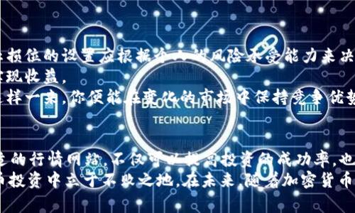   虚拟币实时行情在线网站：了解加密货币市场动态的最佳选择 / 

 guanjianci 虚拟币, 实时行情, 加密货币 /guanjianci 

引言
近年来，虚拟币的流行程度持续上升。无论是比特币、以太坊，还是其他各类加密货币，都吸引了无数投资者和爱好者的关注。为了更好地理解市场动向，实时行情的查询变得至关重要。在这方面，选择一个可靠的在线网站，能够让你及时掌握最新的交易数据和价格变化，从而做出明智的投资决策。在本文中，我们将深入探讨虚拟币实时行情在线网站的重要性、如何选择合适的平台，以及一些推荐的网站。

虚拟币实时行情的重要性
随着虚拟币市场的快速发展，价格波动频繁且剧烈。为何掌握实时行情如此重要呢？
首先，投资决策的精准性依赖于准确的数据。无论是短期交易还是长期投资，实时行情能够帮助投资者及时获取市场信息。从而能够在最佳时机进行买入或卖出。各类虚拟币的价格不仅受市场供需影响，同时也受到新闻、政策、技术等多种因素的波动。因此，任何延误都可能导致损失。
其次，实时行情有助于投资者了解市场趋势。通过分析不同虚拟币的价格走向，投资者能更清晰地洞察市场整体情势，做出更有前瞻性的投资策略。许多成功的交易者正是依赖准确的信息来源，准确把握市场趋势，从而实现盈利。
此外，虚拟币市场的极端波动意味着机会与风险并存。实时行情能够帮助用户及时调整投资组合，控制风险。在投资过程中，获利和损失之间往往只差一线，因此掌握行情是确保风险可控的关键所在。

如何选择合适的虚拟币实时行情网站
了解了实时行情的重要性后，如何选择合适的网站呢？以下几个关键因素值得注意。
首先，网站的更新频率是一个重要指标。优质的实时行情网站应当能够每秒钟更新多次数据，确保用户始终获得最新信息。不过，光有频率不够，数据的准确性同样关键。确保你所选平台的数据来源可靠，通常大规模交易所的数据更为准确。
其次，平台的用户界面友好度也不容忽视。一些专业交易者可能倾向于复杂的功能和详尽的数据分析，而新手投资者则更倾向于的信息。选择一个符合自己需求的网站，可以有效提高使用体验。查看用户评价，了解其他投资者的反馈是一个不错的参考。
此外，是否提供多种货币对和市场分析功能也是需要考虑的因素。一个优秀的行情网站应该涵盖大部分知名的虚拟币，并且能够提供实时图表、历史数据以及市场深度等功能，以满足不同类型投资者的需求。
最后，与社区互动也很重要。很多优秀的平台会设有讨论区，让投资者可以交流经验、分享心得，尤其是新的市场动态和投资技巧。因此，选择一个社区活跃的平台能够帮助你获取更多的信息和灵感。

推荐的虚拟币实时行情在线网站
让我们来看几个备受推崇的虚拟币实时行情在线网站，它们在行业中都具有良好的声誉。
首先是CoinMarketCap。作为全球最大的加密货币数据聚合网站，CoinMarketCap提供丰富的市场数据、价格变动和交易量。其用户界面设计，操作方便，无论是新手还是专业投资者都能够轻松使用。每天数以百万计的用户访问，充分证明了其数据的可靠性和网站的实用性。
接下来是CoinGecko。这是另一个流行的实时行情网站，除了价格和市场数据，CoinGecko还提供加密货币的社交媒体流量和开发活跃度分析。用户可以通过这些数据更全面地了解每种虚拟币的市场表现。同时，它还提供了多种语言支持，让来自不同国家的用户均能顺畅使用。
还有TradingView，一个以技术分析而闻名的网站。它不仅提供实时行情，还允许用户创建个性化的图表和指标。无论是短期交易者还是长期投资者，TradingView都为所有类型的交易者提供了强大的工具。借助社交功能，用户可以分享自己的交易策略，学习他人的投资思路，实现更高效的互动。

如何利用实时行情制定投资策略
在掌握了可靠的实时行情信息后，下一步就是如何利用这些数据制定有效的投资策略了。
首先，建议投资者建立合理的风险管理机制。设定止损和止盈位是每个成功投资者必备的技能。通过实时行情，投资者能够及时调整这些位点，最大限度降低风险，保护投资本金。止损位的设置应根据个人的风险承受能力来决定，一旦价格达到设定的止损点，应果断出场。
同时，制定清晰的投资目标也是十分必要的。无论是短期盈利，还是长期持有，明确的目标能够帮助你更好地制定交易决策。结合实时行情进行分析，驾驭市场波动，才能更有效地实现收益。
此外，持续学习和保持市场敏感度同样重要。虚拟币市场变化多端，新技术和新趋势层出不穷。定期关注重要的市场新闻、技术分析以及行业动态，可以帮助你及时调整投资策略。这样一来，你便能在变化的市场中保持竞争优势。

总结
虚拟币实时行情在线网站在当今加密货币投资中扮演着举足轻重的角色。通过这些平台，投资者能够在瞬息万变的市场中获取准确、及时的数据，帮助他们做出最优决策。选择合适的行情网站，不仅可以提高投资的成功率，也能让你在这个充满挑战与机遇的市场中，更加从容地应对各种变局。
从CoinMarketCap到CoinGecko，再到TradingView，众多的平台各有特色，关键在于找到最符合自己需求的网站。同时，学习如何高效利用实时行情制定投资策略，将使你在虚拟币投资中立于不败之地。在未来，随着加密货币市场的进一步发展，更高效、精准的行情更新方式与分析工具将不断涌现。抓住这些机会，就能在虚拟币这片新的投资领域中，开辟出一片属于自己的天地。