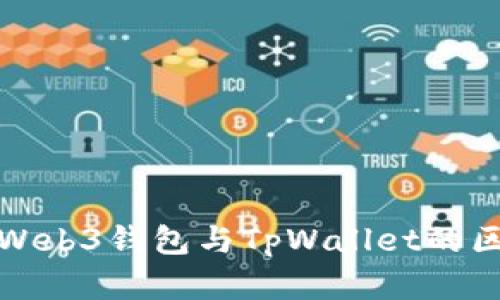 全面解析Web3钱包与TpWallet的区别与优势