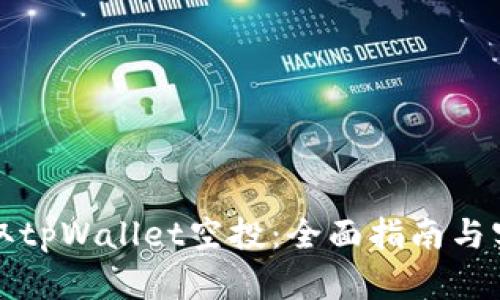 如何领取tpWallet空投：全面指南与实用技巧