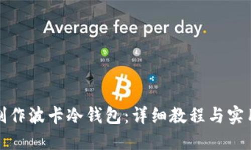 如何制作波卡冷钱包：详细教程与实用技巧