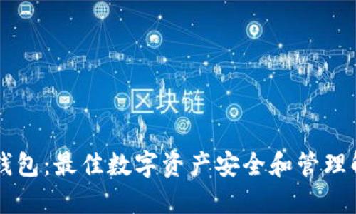 TP Pro钱包：最佳数字资产安全和管理解决方案