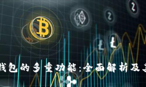 虚拟币钱包的多重功能：全面解析及其重要性