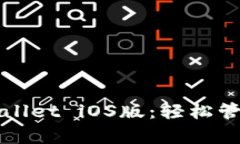 去官网下载tpWallet iOS版：轻松管理你的数字资产