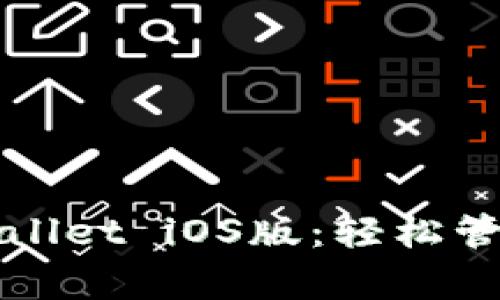 去官网下载tpWallet iOS版：轻松管理你的数字资产