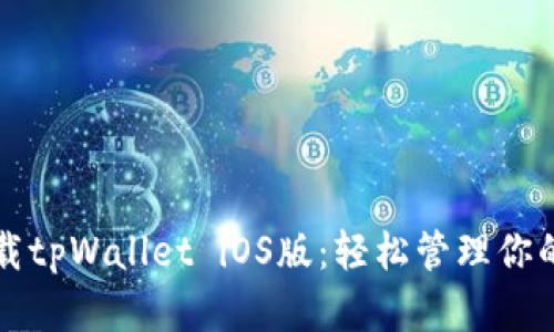 去官网下载tpWallet iOS版：轻松管理你的数字资产