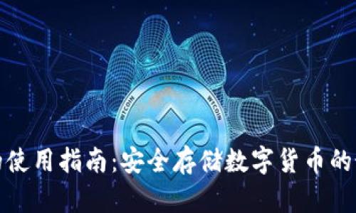 冷钱包的使用指南：安全存储数字货币的最佳选择