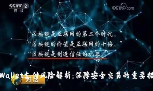 tpWallet支付风险解析：保障安全交易的重要措施