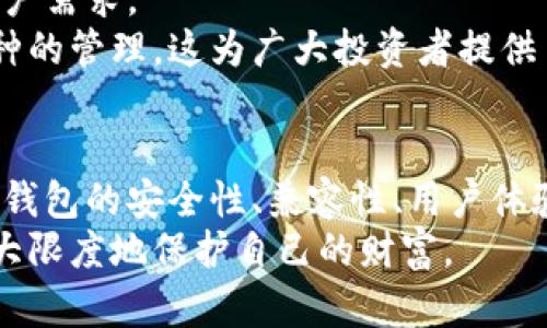 bianlan冷钱包的安全优势与最佳选择推荐/bianlan  
冷钱包, 加密货币安全, 数字资产保护/guanjianci  

为何选择冷钱包？  
在如今这个数字资产盛行的时代，越来越多的人开始意识到加密货币和数字资产的价值。然而，伴随着这一趋势而来的，也有不少安全隐患。为了保护这些虚拟财富，冷钱包应运而生，成为了更安全的存储选择。  
冷钱包主要是指在离线状态下存储加密货币的钱包，它可以有效防止黑客攻击和网络病毒的侵扰。与热钱包（在线钱包）相比，冷钱包提供了更高的安全保障，使得资产不容易被盗。使用冷钱包，你就像把钱放在一个安全的保险箱里，只有你知道钥匙的位置。  

冷钱包的类型  
冷钱包有多种形式，最常见的包括硬件钱包、纸钱包以及专用设备等。每种形式都有其独特的优缺点，适合不同需求的用户：  
ul  
    listrong硬件钱包：/strong这种钱包通常是一种USB设备，专门用来存储私钥。它的优点在于便携性和安全性，如Trezor、Ledger等都是比较受欢迎的品牌，用户可以通过这些硬件钱包方便地管理和进行交易。/li  
    listrong纸钱包：/strong纸钱包是将公钥和私钥打印出来的一种存储方式。此方法的安全性相对较高，因其不接入网络，但用户应谨慎保存，防止丢失或损毁。/li  
    listrong专用设备：/strong某些公司还推出了专门的冷钱包设备，这些设备智能化程度较高，功能丰富，但价格相对较贵。/li  
/ul  

如何选择合适的冷钱包？  
选择冷钱包时，有几个重要的考虑因素：  
ul  
    listrong安全性：/strong确保所选的钱包提供强大的安全功能，如双重身份验证和加密存储等。/li  
    listrong兼容性：/strong确保钱包支持你所持有的加密货币种类。/li  
    listrong用户体验：/strong界面友好、使用简单的冷钱包往往能提升整体使用体验。/li  
    listrong品牌信誉：/strong选择知名度高、用户评价良好的品牌，可以为你提供更多保障。/li  
/ul  

冷钱包的优缺点分析  
如同任何产品，冷钱包也有其优缺点：  
ul  
    listrong优点：/strong  
        ol  
            li安全性高：冷钱包的最大优势在于它的安全性，不会受到在线攻击的影响。/li  
            li长期存储：非常适合那些不打算频繁交易的用户，将资产长期存储在冷钱包中是个不错的选择。/li  
            li避免交易费用：冷钱包内部转账往往不会产生额外费用，有助于用户节省资金。/li  
        /ol  
    /li  
    listrong缺点：/strong  
        ol  
            li不便于快速交易：冷钱包在需要进行交易时，需要将资产重新导入网络，较为繁琐。/li  
            li物理损失风险：冷钱包的物理形式如硬件钱包或纸钱包有可能因损坏、遗失而导致资产丢失。/li  
        /ol  
    /li  
/ul  

如何安全地管理冷钱包？  
管理冷钱包同样需要一定的技巧，遵循一些基本的安全原则，可以帮助你更好地保护数字资产：  
ul  
    listrong备份私钥：/strong在创建冷钱包时，一定要妥善备份私钥，并将其存放在安全的地方，避免遗失或被盗。/li  
    listrong定期更新：/strong部分硬件钱包需要定期更新固件，以确保其安全性，用户应关注钱包品牌的官方公告。/li  
    listrong防止物理盗窃：/strong冷钱包不应该随意放置，尽量保存在安全的场所，避免被他人接触。/li  
/ul  

冷钱包的市场现状  
如今，越来越多的人关注冷钱包的安全性、易用性，也推动了市场上冷钱包的快速发展。多家新兴公司不断推出各自的冷钱包产品，以满足不同用户需求。  
值得一提的是，在随之而来的各种加密货币项目中，冷钱包的功能也正在不断扩展，不仅限于单一币种的储存，许多硬件钱包现在已支持多种币种的管理，这为广大投资者提供了更多便利。  

总结  
在数字货币的投资过程中，选择合适的冷钱包至关重要。它不仅能帮助投资者保障自己的资产安全，还能提升管理的便捷性。在选择过程中，关注钱包的安全性、兼容性、用户体验等因素，以确保选择出最适合自己的冷钱包。尽管冷钱包有其优缺点，但总的来看，在保值增值的背景下，它仍然是保护数字资产的明智选择。  
无论你是新手还是经验丰富的投资者，冷钱包无疑是你资产安全的重要一环。在这个瞬息万变的数字资产市场中，只有通过科学的管理，才能最大限度地保护自己的财富。  
