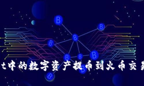 如何将tpWallet中的数字资产提币到火币交易所（HB交易所）
