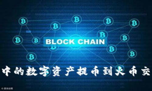 如何将tpWallet中的数字资产提币到火币交易所（HB交易所）