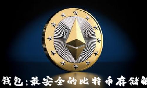 
BT C冷钱包：最安全的比特币存储解决方案