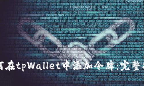 如何在tpWallet中添加令牌：完整指南