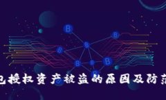 冷钱包授权资产被盗的原因及防范措施