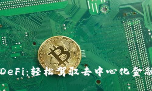 TP Wallet DeFi：轻松驾驭去中心化金融的全新体验