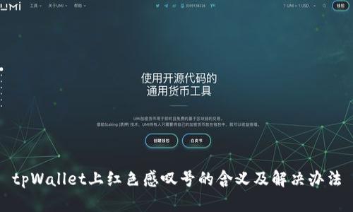 tpWallet上红色感叹号的含义及解决办法