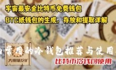 国内常用的冷钱包推荐与使用指南