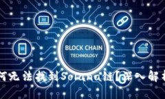 tpWallet为何无法找到Solana链？深入解析与解决方案