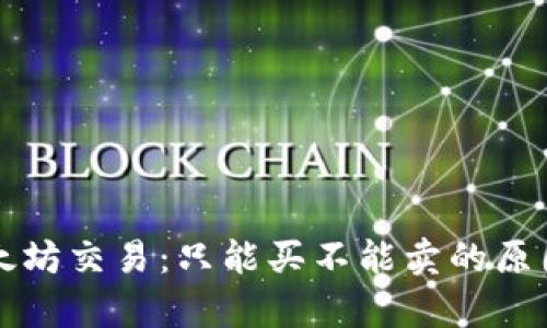 tpWallet以太坊交易：只能买不能卖的原因与解决方案