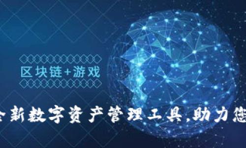 tpWallet：全新数字资产管理工具，助力您的投资未来