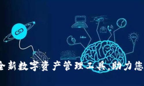 tpWallet：全新数字资产管理工具，助力您的投资未来