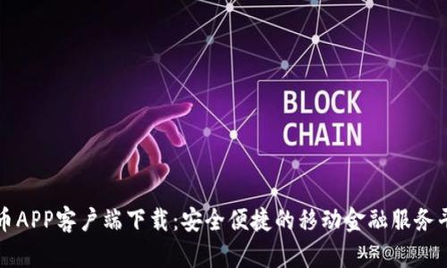 安币APP客户端下载：安全便捷的移动金融服务平台