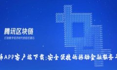 安币APP客户端下载：安全便捷的移动金融服务平
