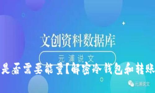 冷钱包转账是否需要能量？解密冷钱包和转账过程的真相