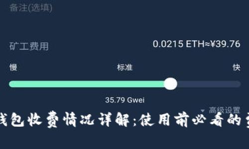 小狐狸钱包收费情况详解：使用前必看的费用分析