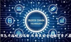 全球冷钱包开通时间详解：选择最安全的数字资