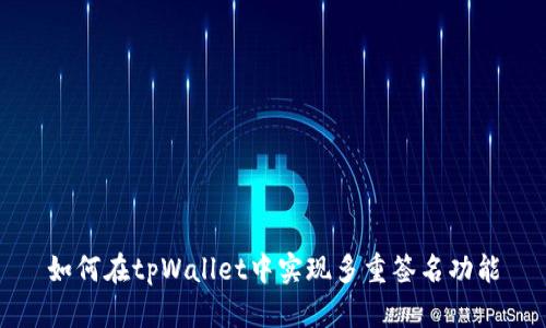 如何在tpWallet中实现多重签名功能