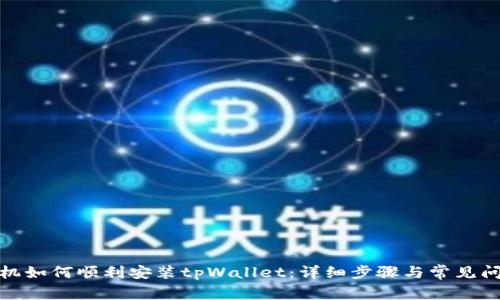 安卓手机如何顺利安装tpWallet：详细步骤与常见问题解答