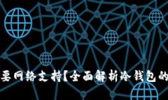 冷钱包究竟需不需要网络支持？全面解析冷钱包