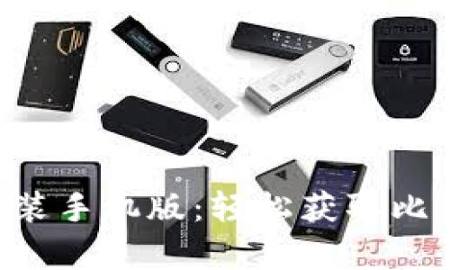 中本聪App下载安装手机版：轻松获取比特币与区块链世界