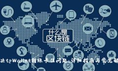 如何解决tpWallet转账卡住问题：详细指南与常见解