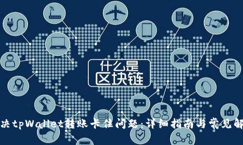 如何解决tpWallet转账卡住问题：详细指南与常见解决方案