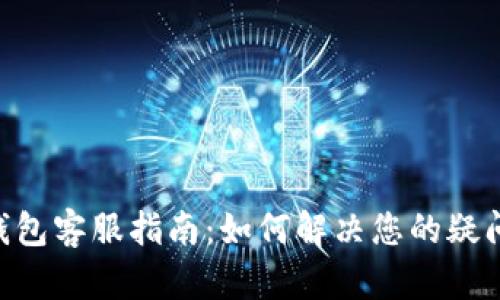 Zild冷钱包客服指南：如何解决您的疑问与问题