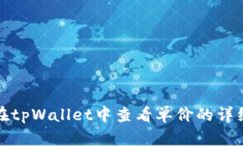 如何在tpWallet中查看单价的详细教程