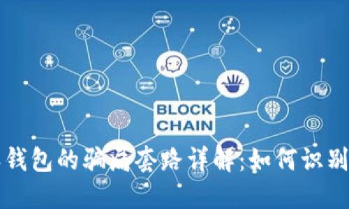 比特派钱包的骗局套路详解：如何识别和防范