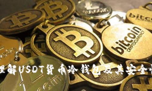 深入理解USDT货币冷钱包及其安全性分析