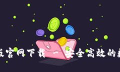 比特派钱包最新版官网下载 - 安全高效的数字货