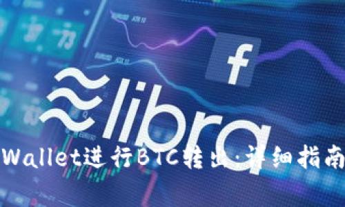 如何使用tpWallet进行BTC转出：详细指南与注意事项