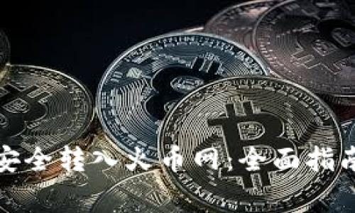 冷钱包如何安全转入火币网：全面指南与注意事项