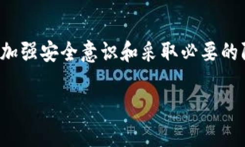   OwnCoin钱包安全吗？全面解析数字货币钱包的安全性与使用体验 / 

 guanjianci OwnCoin钱包, 数字货币安全, 钱包安全性 /guanjianci 

引言
随着数字货币的广泛普及，越来越多的人开始关注如何安全地存储和管理他们的数字资产。在众多钱包选择中，OwnCoin钱包以其用户友好性和多种功能吸引了不少用户。然而，伴随而来的安全问题不可忽视。那么，OwnCoin钱包到底安全吗？本文将深入探讨其安全性、使用体验，以及如何最大化地保护您的资产。

什么是OwnCoin钱包？
在讨论安全性之前，首先要了解OwnCoin钱包的基本概念。OwnCoin钱包是一种数字货币钱包，允许用户安全地存储、接收和发送各种虚拟货币。这种钱包通常提供了私钥和公钥的管理功能，用户可以通过它进行交易和资产管理。与传统银行账户相比，OwnCoin钱包更加自主和灵活，然而，这种自主也带来了更多的安全挑战。

OwCoin钱包的核心安全功能
要评估OwnCoin钱包的安全性，首先需要了解其核心安全功能。一款优秀的钱包应该具备多重保护措施才能有效防范潜在的安全威胁。以下是OwnCoin钱包的一些关键安全功能：

ul
listrong私钥加密：/strong私钥是用户掌控资产的唯一凭证。OwnCoin钱包通过高强度的加密方式来保护用户的私钥，确保没有第三方能够轻易获取。/li
listrong多重认证：/strong为了增强安全性，OwnCoin钱包还支持多重身份认证。这意味着只有通过多个身份验证步骤，用户才能进行大额交易或者修改账户设置。/li
listrong备份与恢复功能：/strongOwnCoin钱包允许用户定期备份他们的账户信息。这一功能可以防止因设备丢失或损坏导致资产损失的情况。/li
listrong实时监控与警报机制：/strong该钱包还具备实时监控功能，如果发生可疑操作，用户将收到即时警报，及时采取措施保护资金安全。/li
/ul

用户体验的多样性
除了安全性，用户体验同样是衡量数字货币钱包的重要指标。OwnCoin钱包在用户界面设计方面做出了显著努力，力求让用户在使用过程中的每一步都感到舒适与便捷。无论是入门新手还是经验丰富的老手，用户都有可能在这里找到适合自己的使用方式。

如何进一步加强钱包的安全性？
尽管OwnCoin钱包拥有一系列安全功能，用户自身的安全意识同样不可或缺。以下是一些实际建议，帮助用户进一步保障他们的资产安全：

ul
listrong使用强密码：/strong选择一个强而复杂的密码，并定期更改。避免使用容易被猜测的个人信息。/li
listrong启用双重验证：/strong开启双重验证功能，增加账户的安全性，减少未经授权访问的风险。/li
listrong定期检查账户活动：/strong定期查看您的账户活动，及时发现任何异常交易并采取行动。/li
listrong保持软件更新：/strong确保OwnCoin钱包的应用程序是最新版本，借此利用最新的安全补丁和功能提升。/li
/ul

社区反馈与评价
讨论钱包的安全性时，用户的反馈往往能提供极有价值的参考。许多使用OwnCoin钱包的用户表示，他们对钱包的安全性能感到满意，尤其是在涉及大额交易时，安全措施让他们倍感安心。同时，一些用户也提出了改进建议，比如增加更多国家语言支持及转账速度等。通过用户的反馈，开发团队能够更好地调整和产品，以满足日益变化的市场需求。

总结与展望
总体而言，OwnCoin钱包在数字货币安全领域表现不俗。尽管没有任何技术能够做到绝对安全，但其多重保护措施显著减少了用户资产潜在风险。此外，用户个人的安全意识与操作习惯也同样重要。通过加强安全意识和采取必要的防护措施，用户可以在实现数字资产增值的同时，有效保护自己的资产安全。未来，随着技术的不断进步和市场的演变，OwnCoin钱包有望进一步增强其安全性与用户体验，实现更高水平的数字资产管理。

随着用户群体的增强，OwnCoin钱包也将在用户需求的引导下，持续改进和自身的安全措施。期待它能够为更多用户提供一个安全、便捷的数字货币存储解决方案。