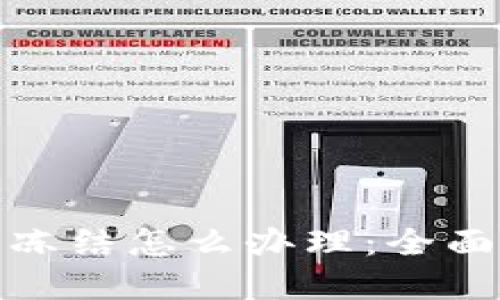 数字货币账户被冻结怎么办理：全面指南与解决方案