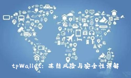 tpWallet: 冻结风险与安全性详解